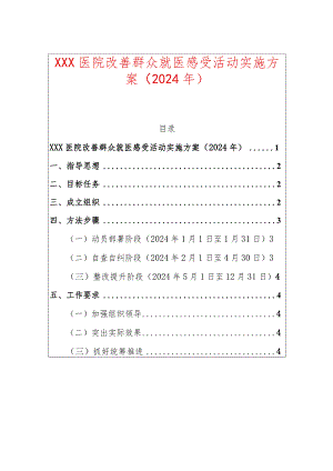 XXX医院改善群众就医感受活动实施方案.docx