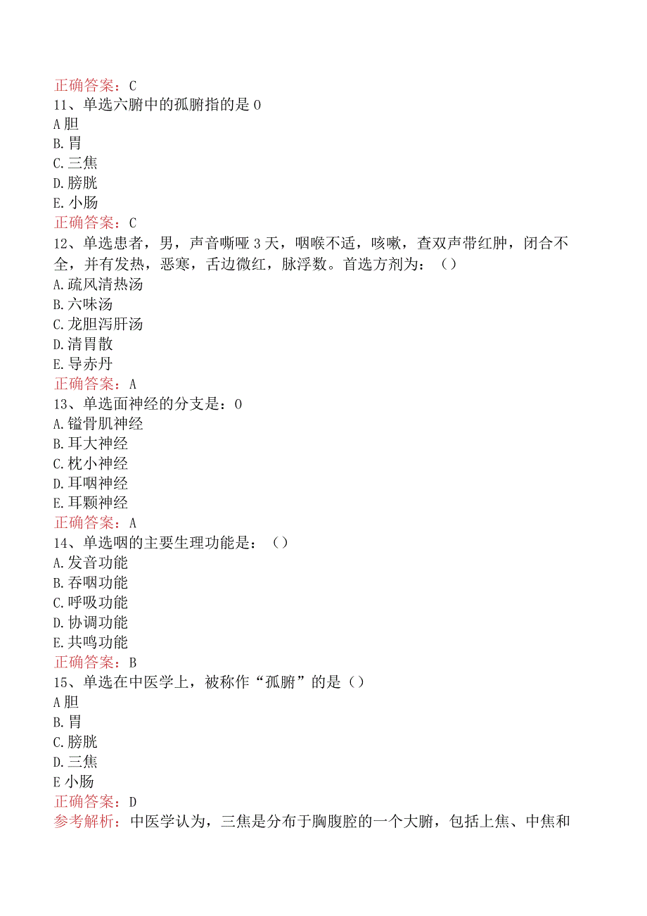 中医耳鼻喉科(医学高级)：中医基础理论答案（题库版）.docx_第3页