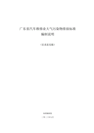 《广东省汽车维修业大气污染物排放标准初稿（征求意见稿）》编制说明.docx