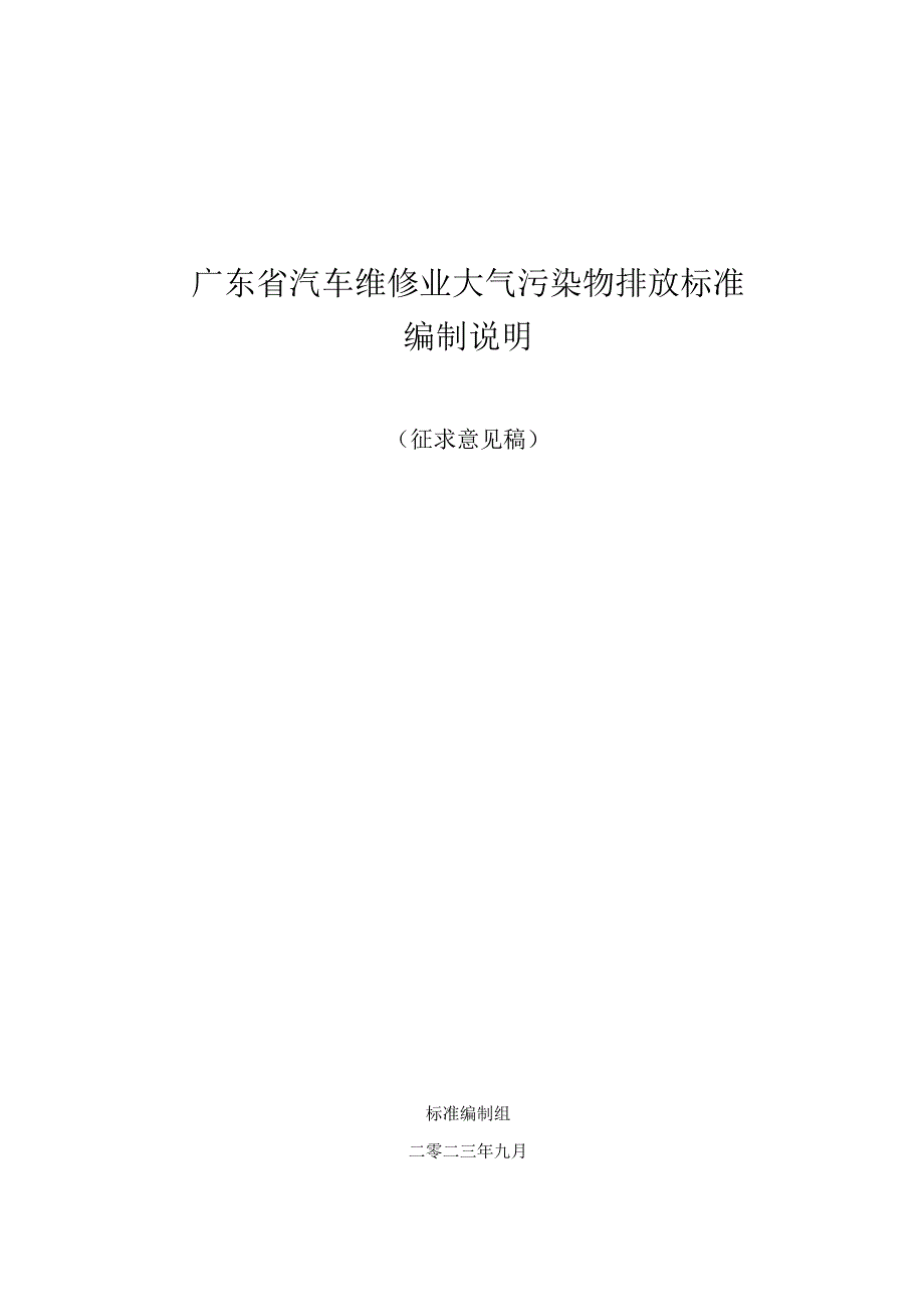 《广东省汽车维修业大气污染物排放标准初稿（征求意见稿）》编制说明.docx_第1页