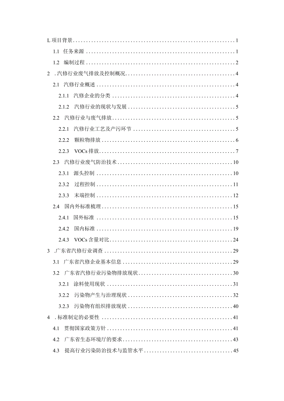 《广东省汽车维修业大气污染物排放标准初稿（征求意见稿）》编制说明.docx_第2页