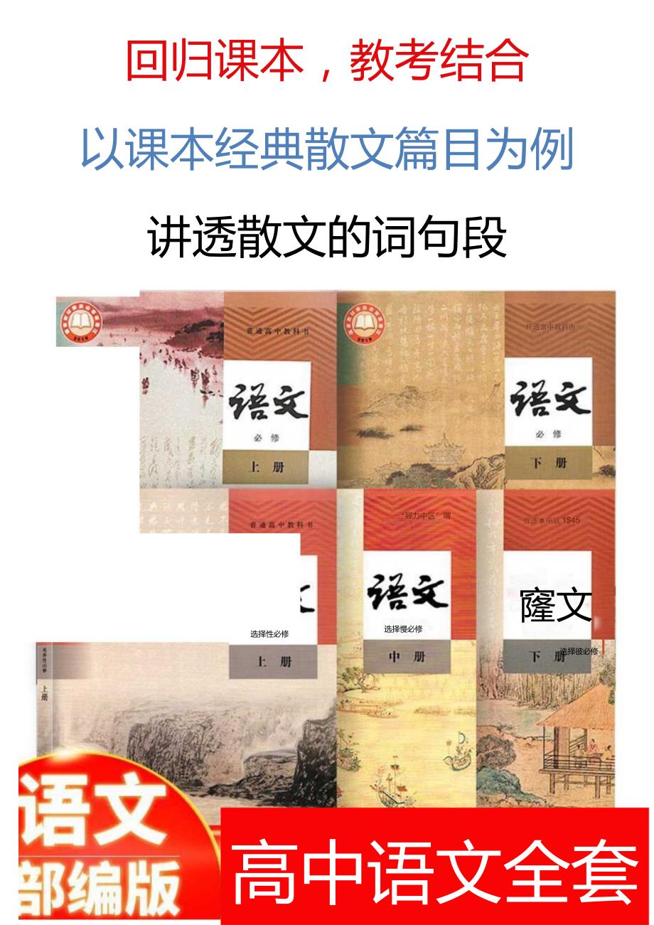 【回归课本教考结合】以课本经典散文篇目为例讲透【散文的词句段】.docx_第1页