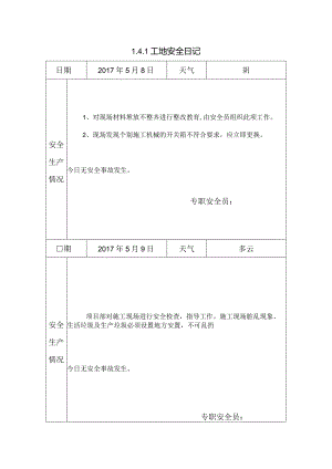 [施工资料]工地安全日记(62).docx