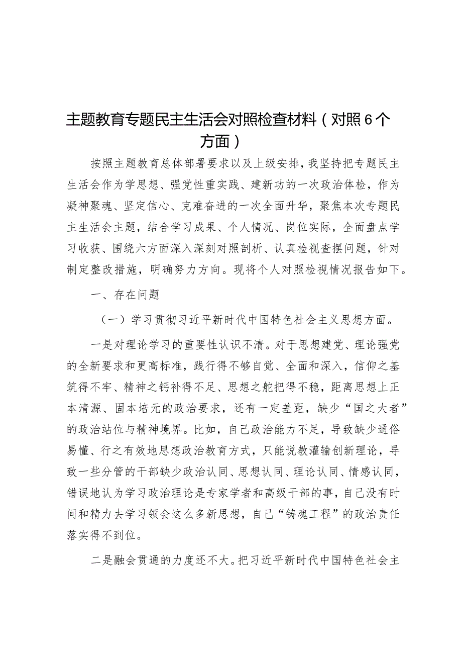 主题教育专题民主生活会对照检查材料(对照6个方面)&县安心托幼行动2023年工作总结和2024年工作计划.docx_第1页