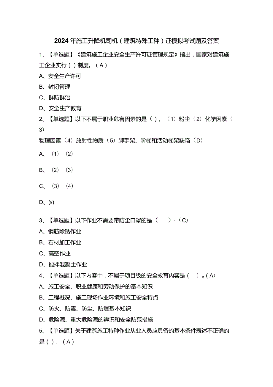 2024年施工升降机司机(建筑特殊工种)证模拟考试题及答案.docx_第1页