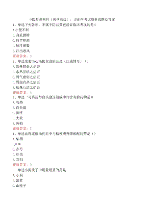 中医耳鼻喉科(医学高级)：方剂学考试资料真题及答案.docx