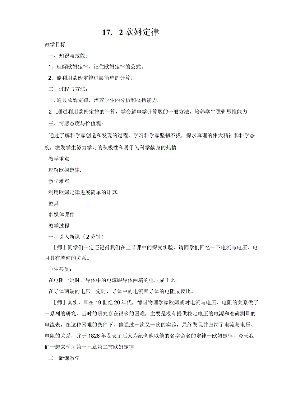 《欧姆定律》教（学）案.docx_第1页