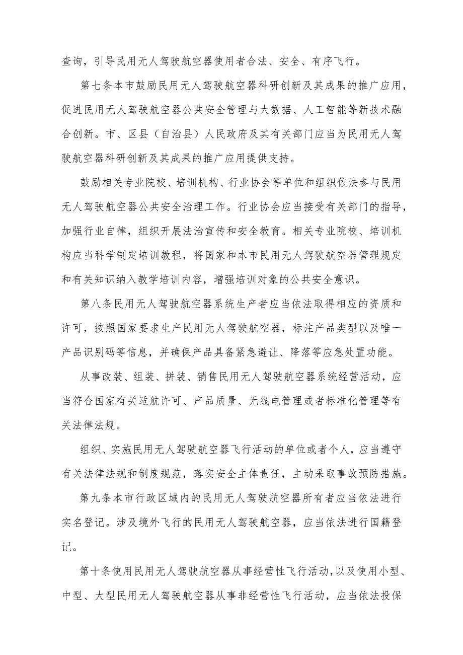 《重庆市民用无人驾驶航空器公共安全管理办法》（2023年12月1日重庆市人民政府令第362号公布）.docx_第3页