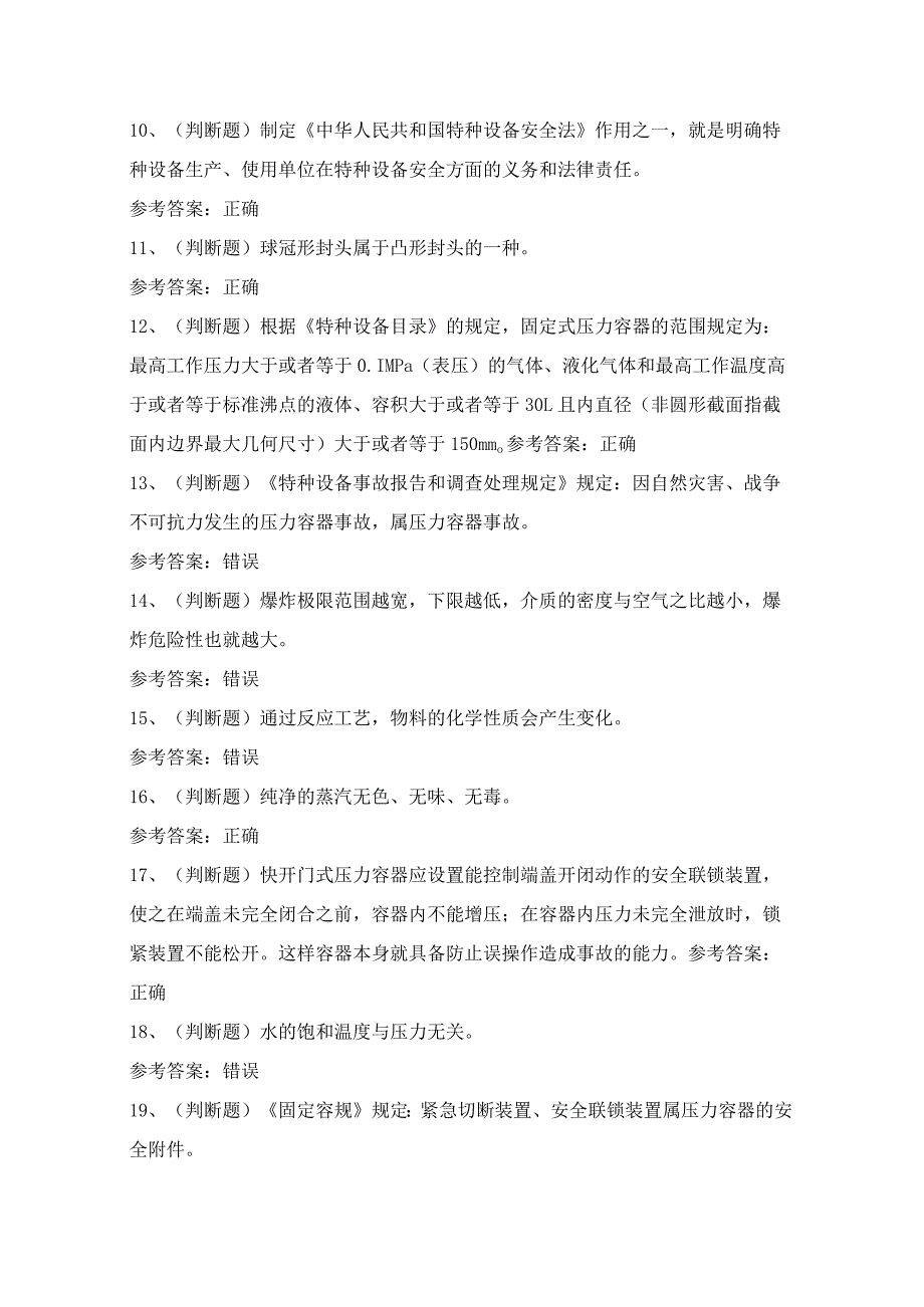 2024年浙江省快门式压力容器作业R1证理论考试模拟试题（100题）含答案.docx_第2页