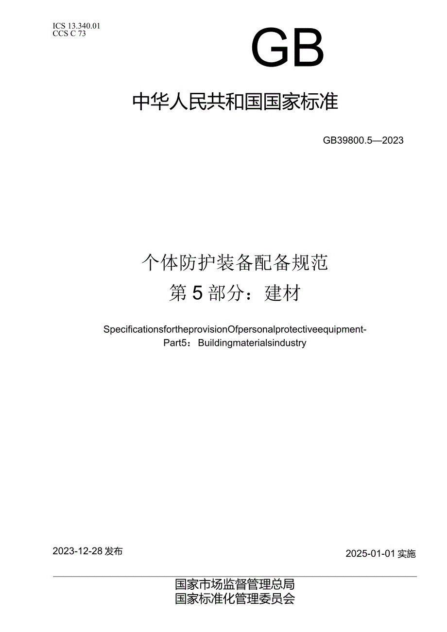 GB39800.5-2023个体防护装备配备规范第5部分：建材.docx_第1页