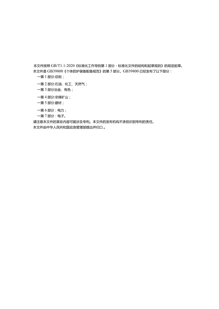 GB39800.5-2023个体防护装备配备规范第5部分：建材.docx_第3页