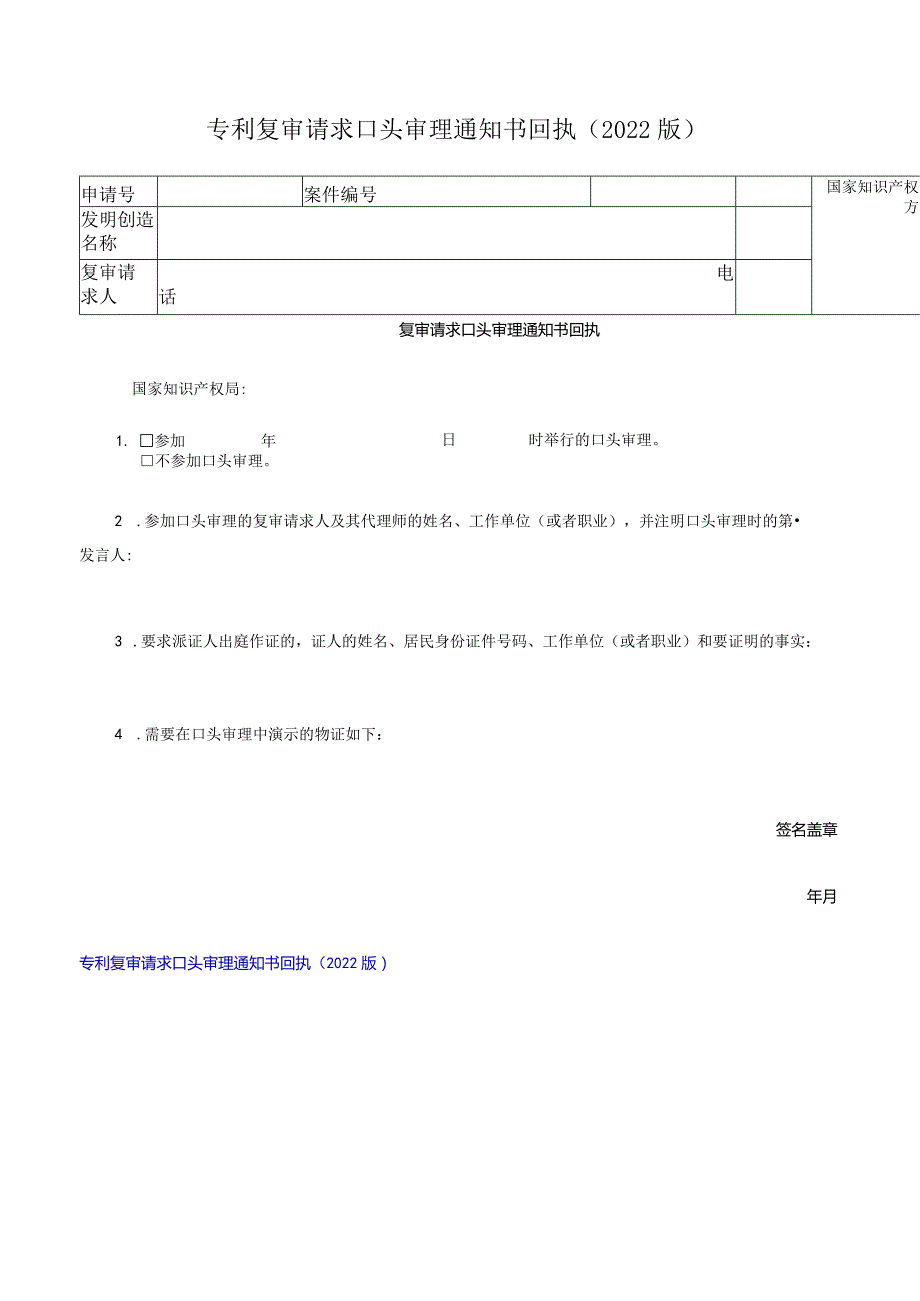 专利复审请求口头审理通知书回执（2022版）.docx_第1页