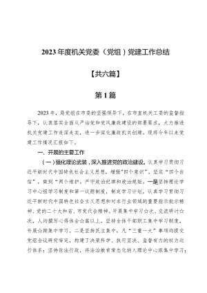 2023年度机关党委（党组）党建工作总结【6篇】.docx