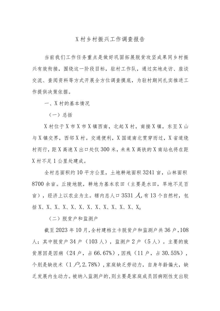 X村乡村振兴工作调查报告.docx_第1页