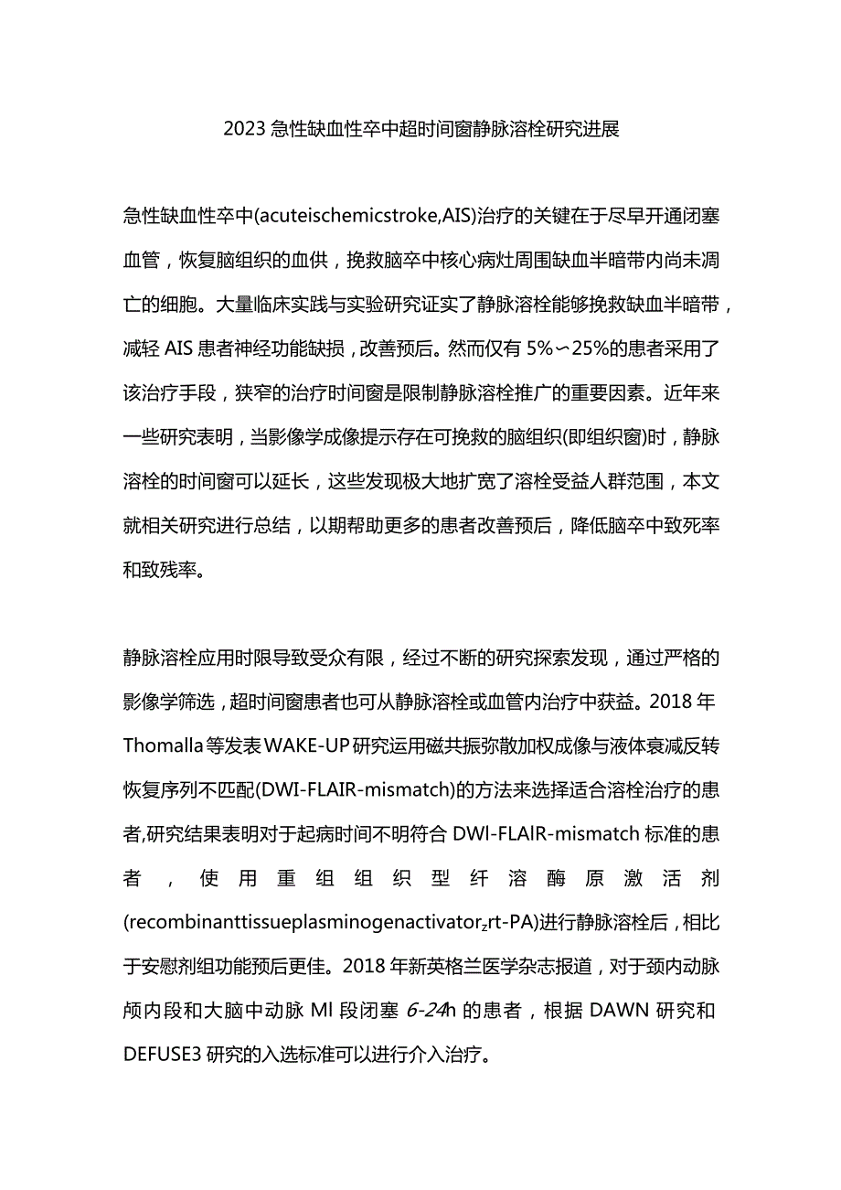 2023急性缺血性卒中超时间窗静脉溶栓研究进展.docx_第1页