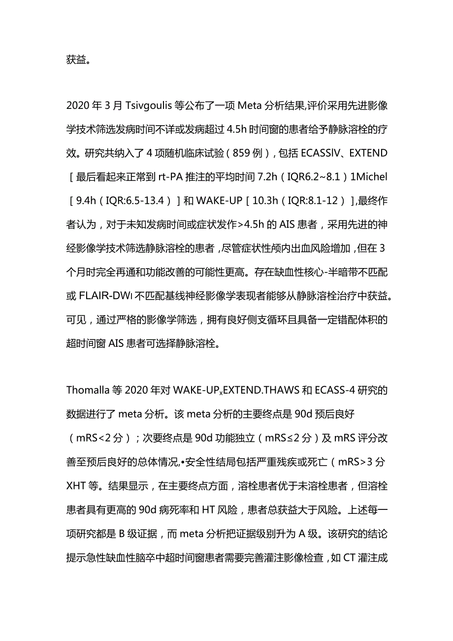 2023急性缺血性卒中超时间窗静脉溶栓研究进展.docx_第3页