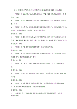 2024年全国光气及光气化工艺作业证考试模拟试题（100题）含答案.docx