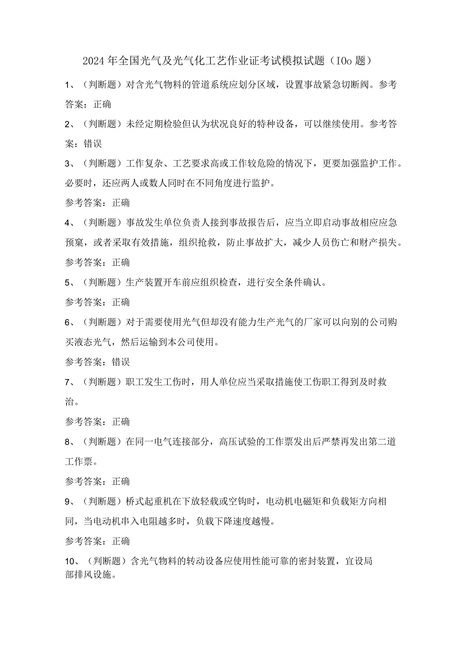 2024年全国光气及光气化工艺作业证考试模拟试题（100题）含答案.docx_第1页