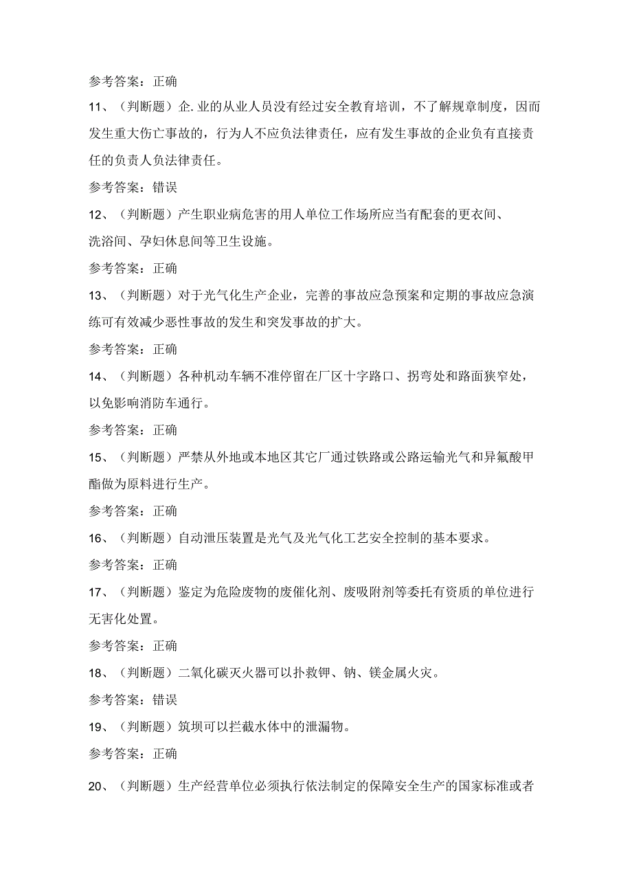 2024年全国光气及光气化工艺作业证考试模拟试题（100题）含答案.docx_第2页