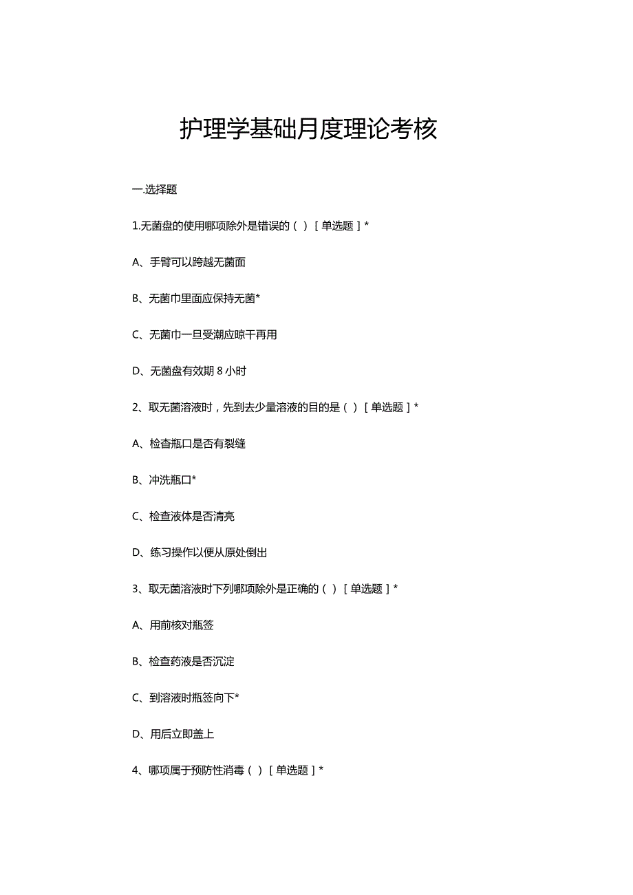 2023年7月护理学基础月度理论考核试题.docx_第1页