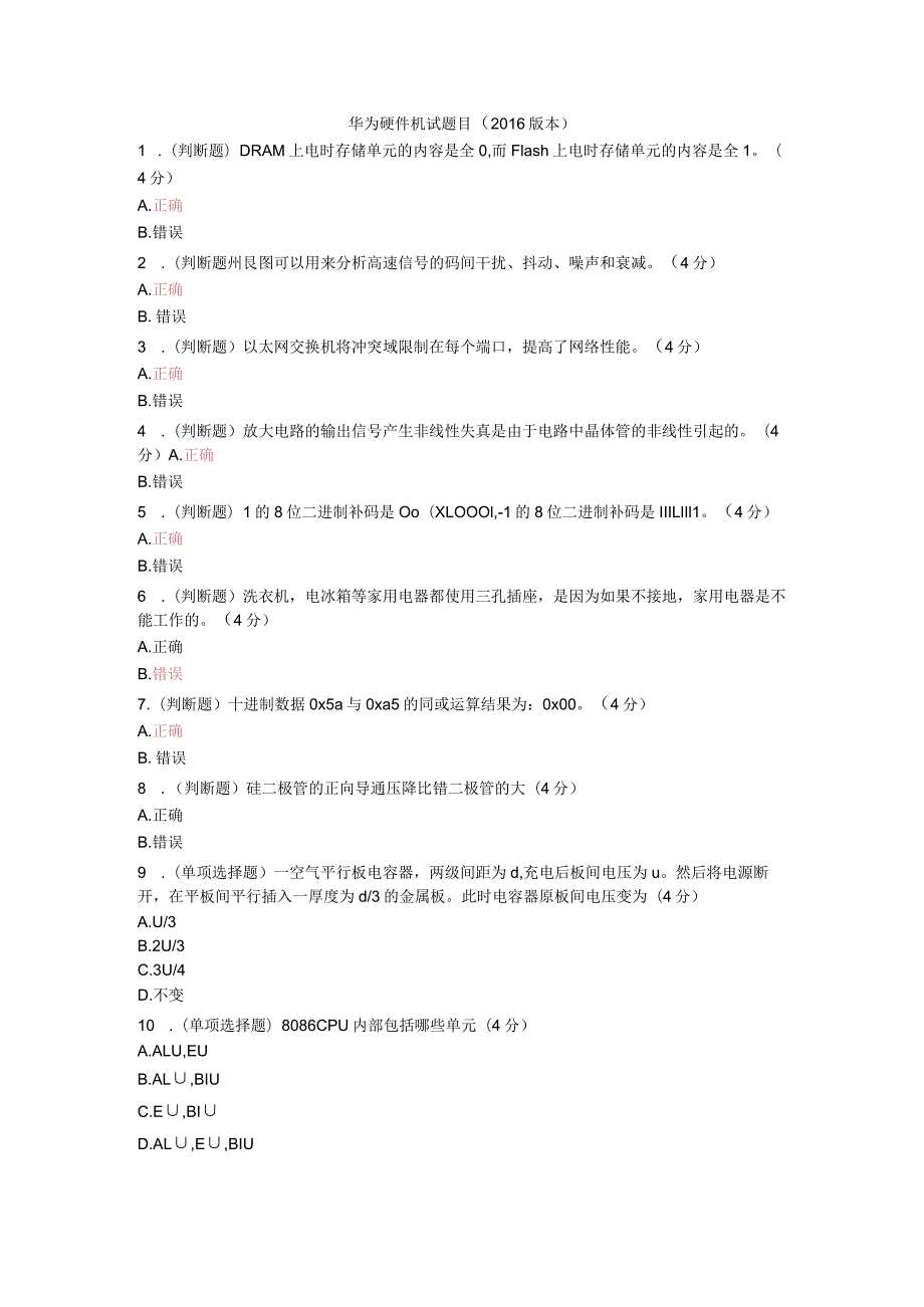 2016年华为硬件机试题库.docx_第1页