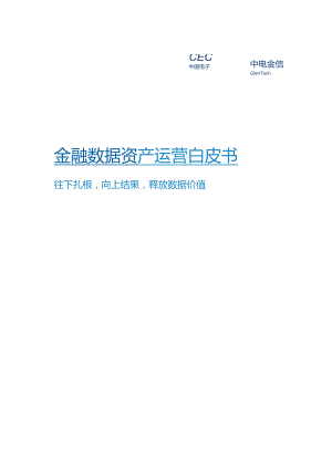 中电金信《金融数据资产运营白皮书》_市场营销策划_重点报告202301202_doc.docx