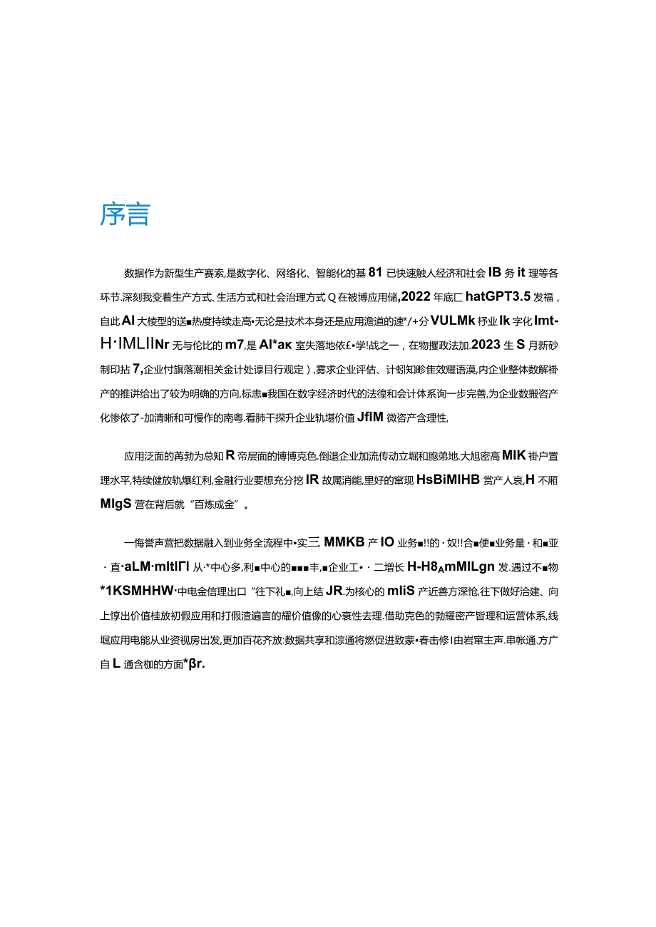 中电金信《金融数据资产运营白皮书》_市场营销策划_重点报告202301202_doc.docx_第3页