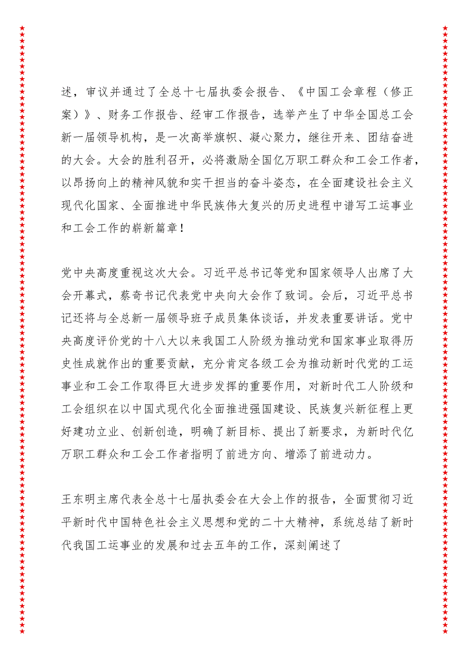 中国工会第十八次全国代表大会闭幕词（7页收藏版适合各行政机关、党课讲稿、团课、部门写材料、公务员申论参考党政机关通用党员干部必学）.docx_第3页