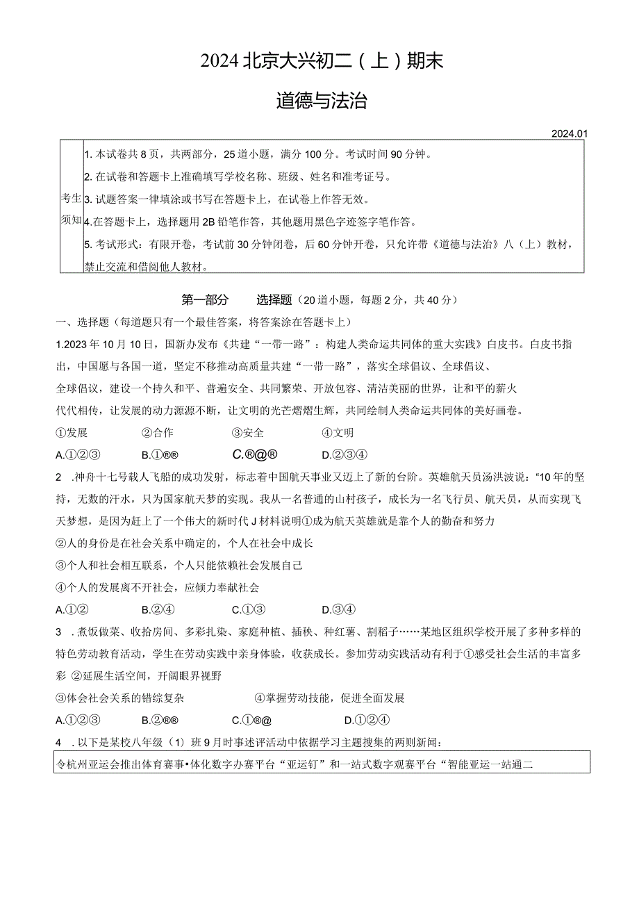 2024北京大兴初二（上）期末道德与法治（教师版）.docx_第1页