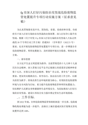 jdjj深入打好污染防治攻坚战险废物监管处置提升专项行动实施方案.docx