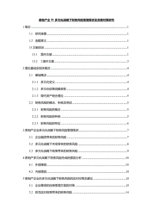 【《房地产企业多元化战略下财务风险管理现状及优化策略15000字》（论文）】.docx