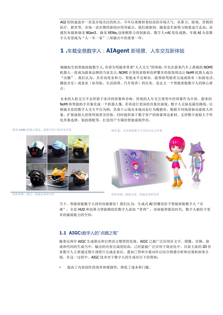 【数字人报告】通信行业专题研究：车载全息数字人——AIAgent新场景全息投影新方向-202311.docx_第3页