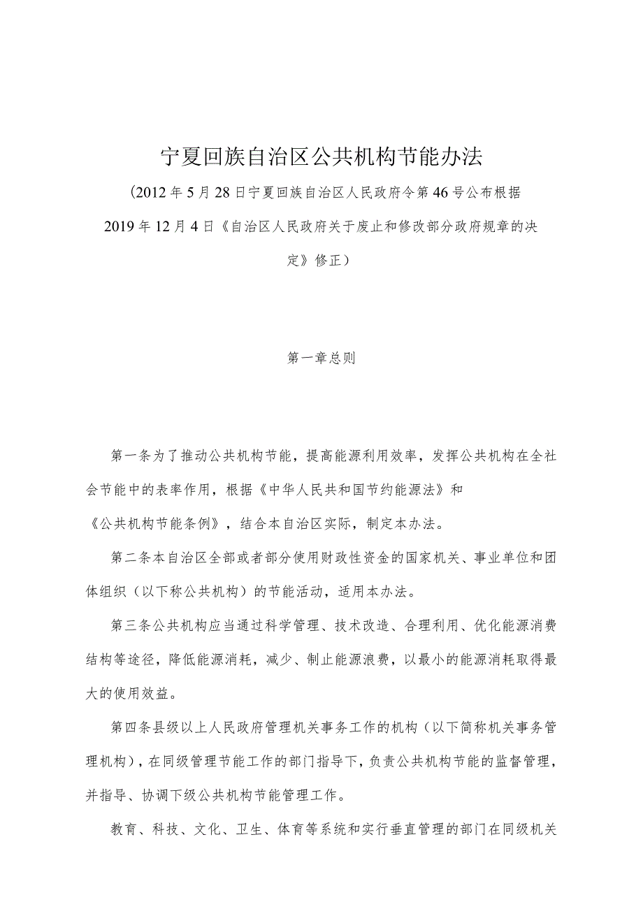 《宁夏回族自治区公共机构节能办法》（根据2019年12月4日《自治区人民政府关于废止和修改部分政府规章的决定》修正）.docx_第1页