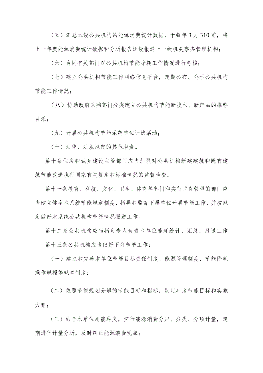 《宁夏回族自治区公共机构节能办法》（根据2019年12月4日《自治区人民政府关于废止和修改部分政府规章的决定》修正）.docx_第3页