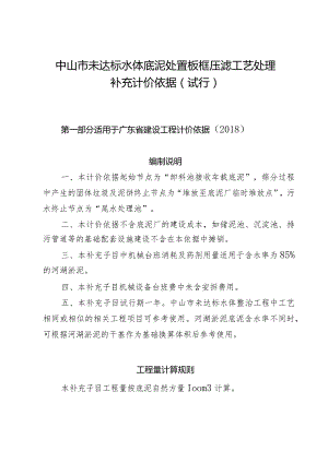 《中山市未达标水体底泥处置板框压滤工艺处理补充计价依据（试行）》.docx