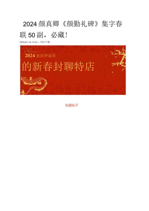 2024颜真卿《颜勤礼碑》集字春联50副必藏！.docx