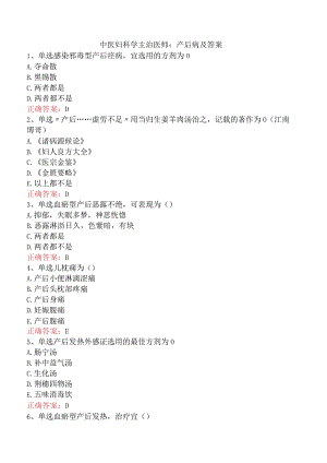 中医妇科学主治医师：产后病及答案.docx