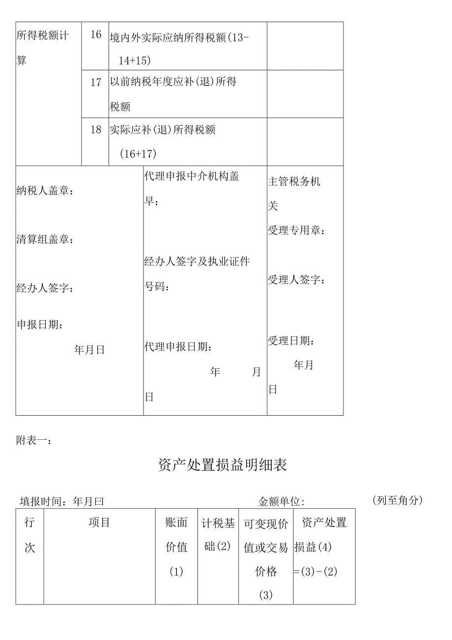 中华人民共和国企业清算所得税申报表.docx_第2页