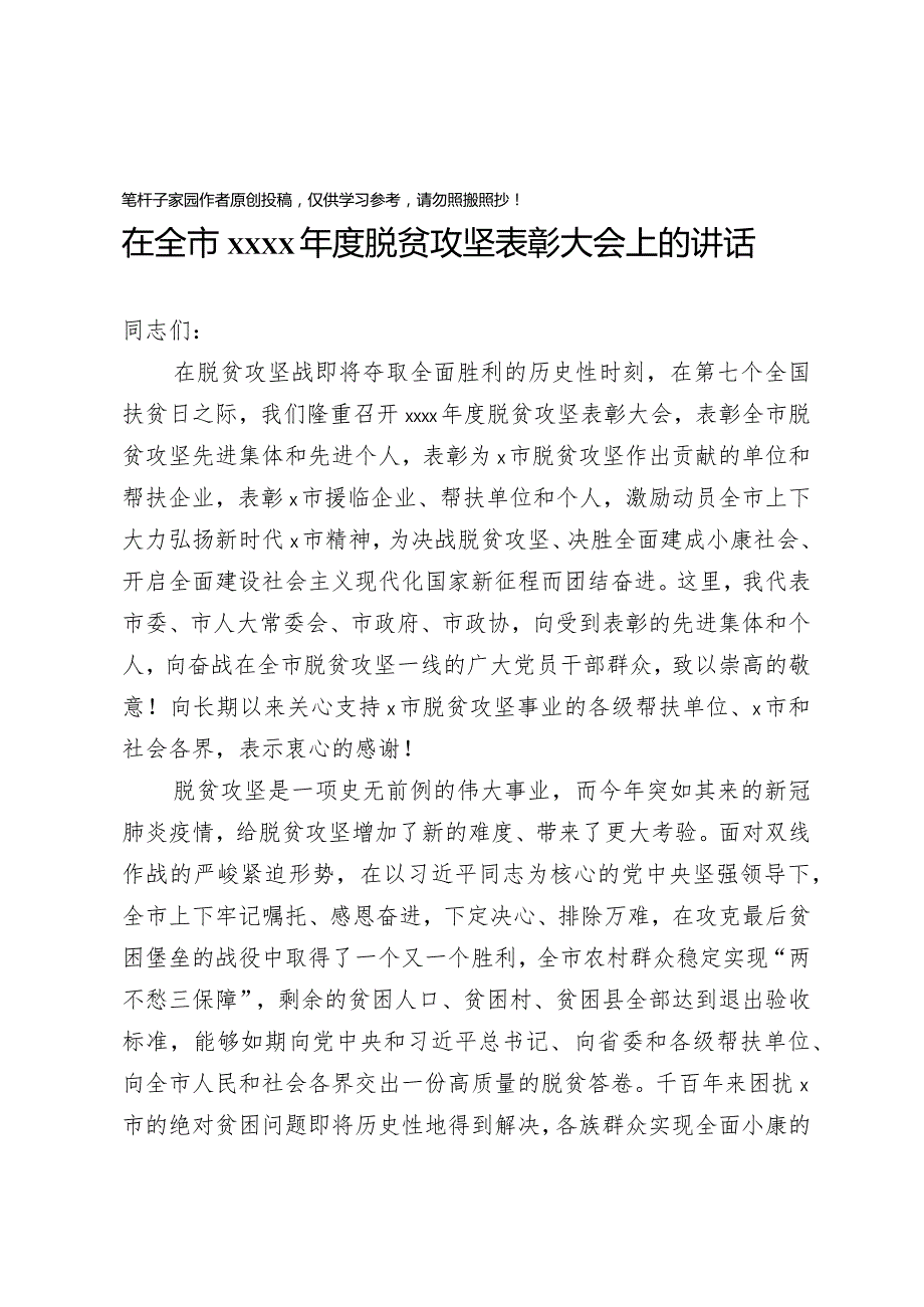 20201025在全市2020年度脱贫攻坚表彰大会上的讲话.docx_第1页