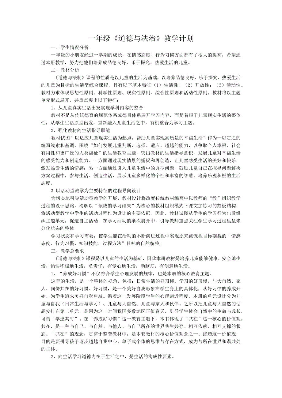 一年级道德与法制下册计划、进度、教案.docx_第2页