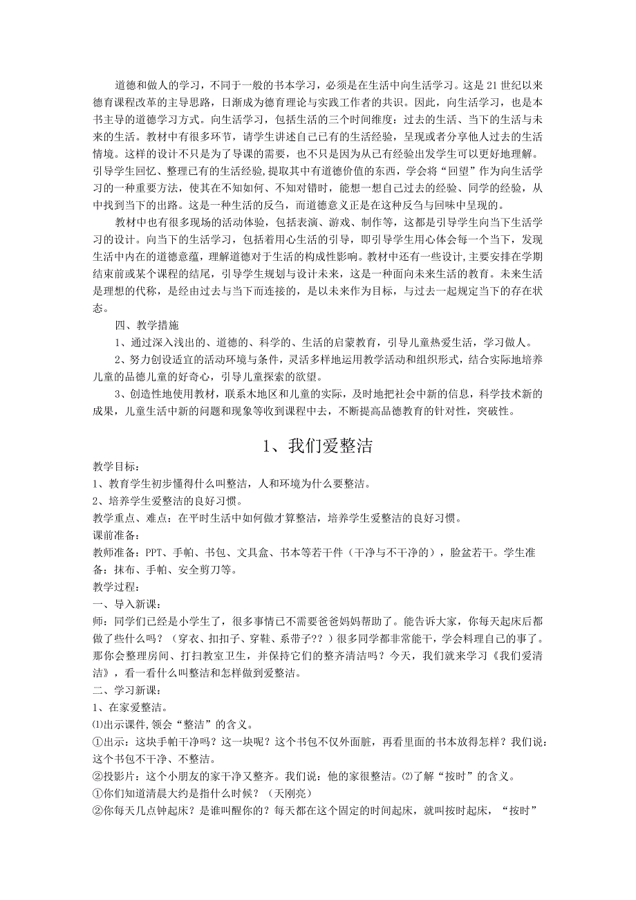 一年级道德与法制下册计划、进度、教案.docx_第3页