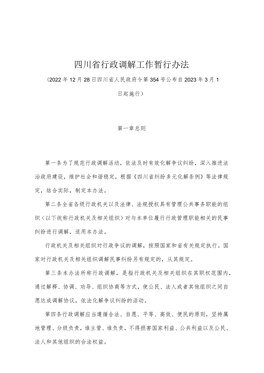 《四川省行政调解工作暂行办法》（2022年12月28日四川省人民政府令第354号公布）.docx_第1页