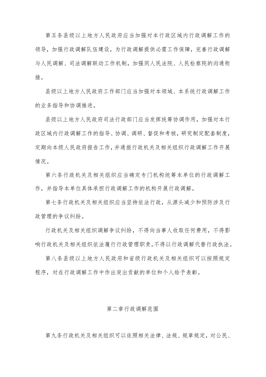 《四川省行政调解工作暂行办法》（2022年12月28日四川省人民政府令第354号公布）.docx_第2页