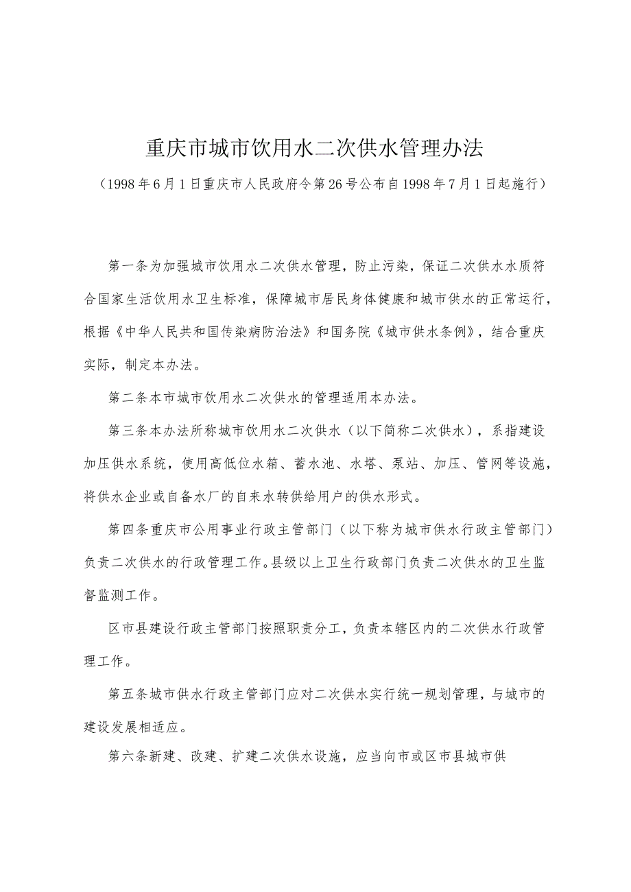 《重庆市城市饮用水二次供水管理办法》（1998年6月1日重庆市人民政府令第26号公布）.docx_第1页