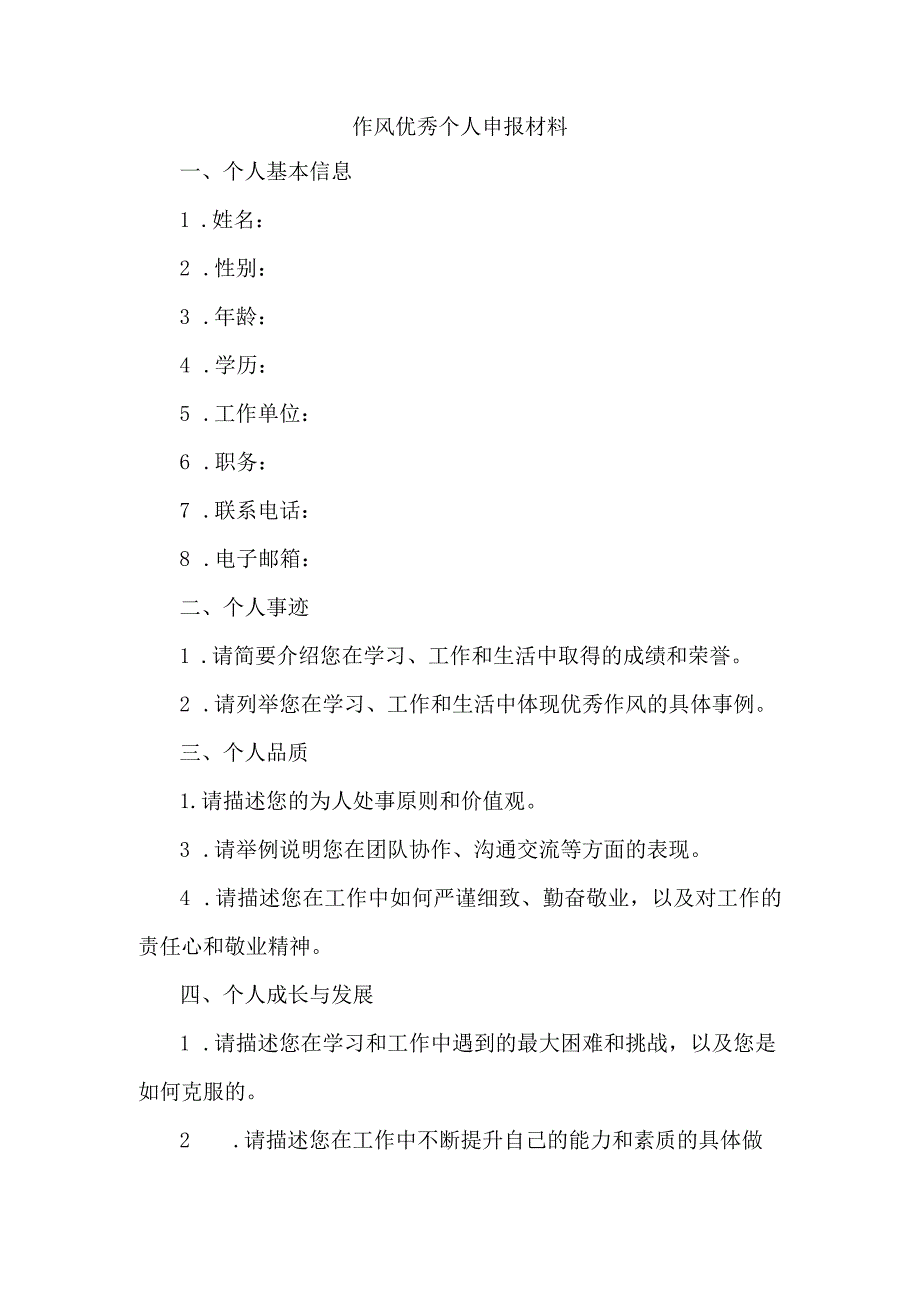 作风优秀个人申报材料.docx_第1页