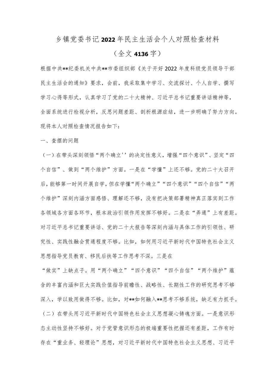 乡镇党委书记2022年民主生活会个人对照检查材料（全文4136字）【】.docx_第1页