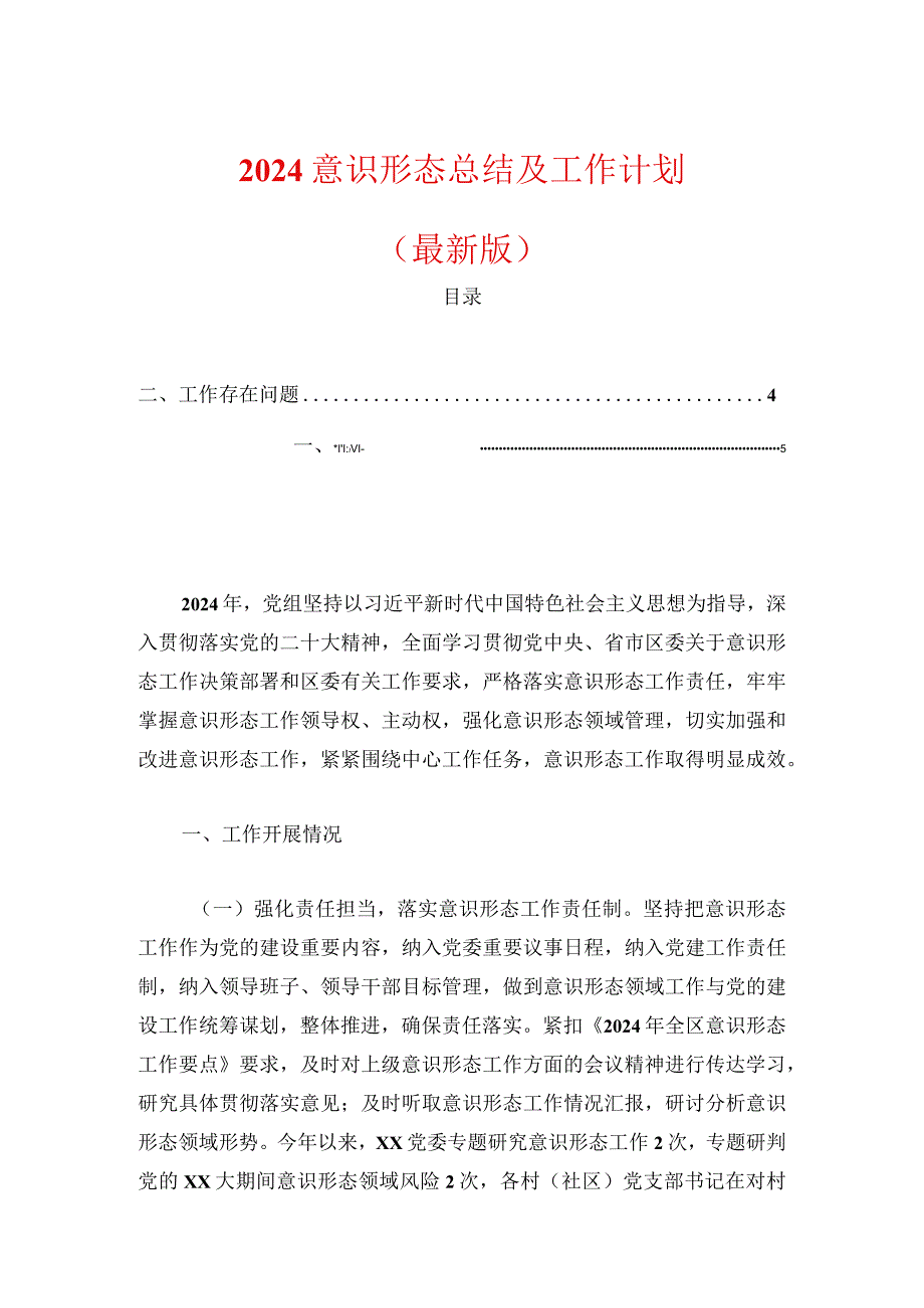 2024意识形态总结及工作计划（最新版）.docx_第1页