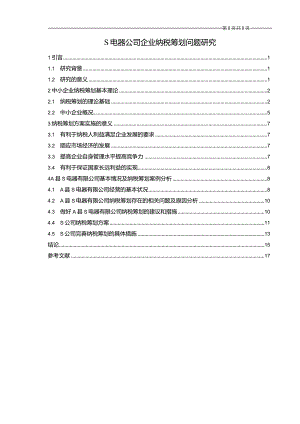 【《S电器公司企业纳税筹划问题探究11000字》（论文）】.docx