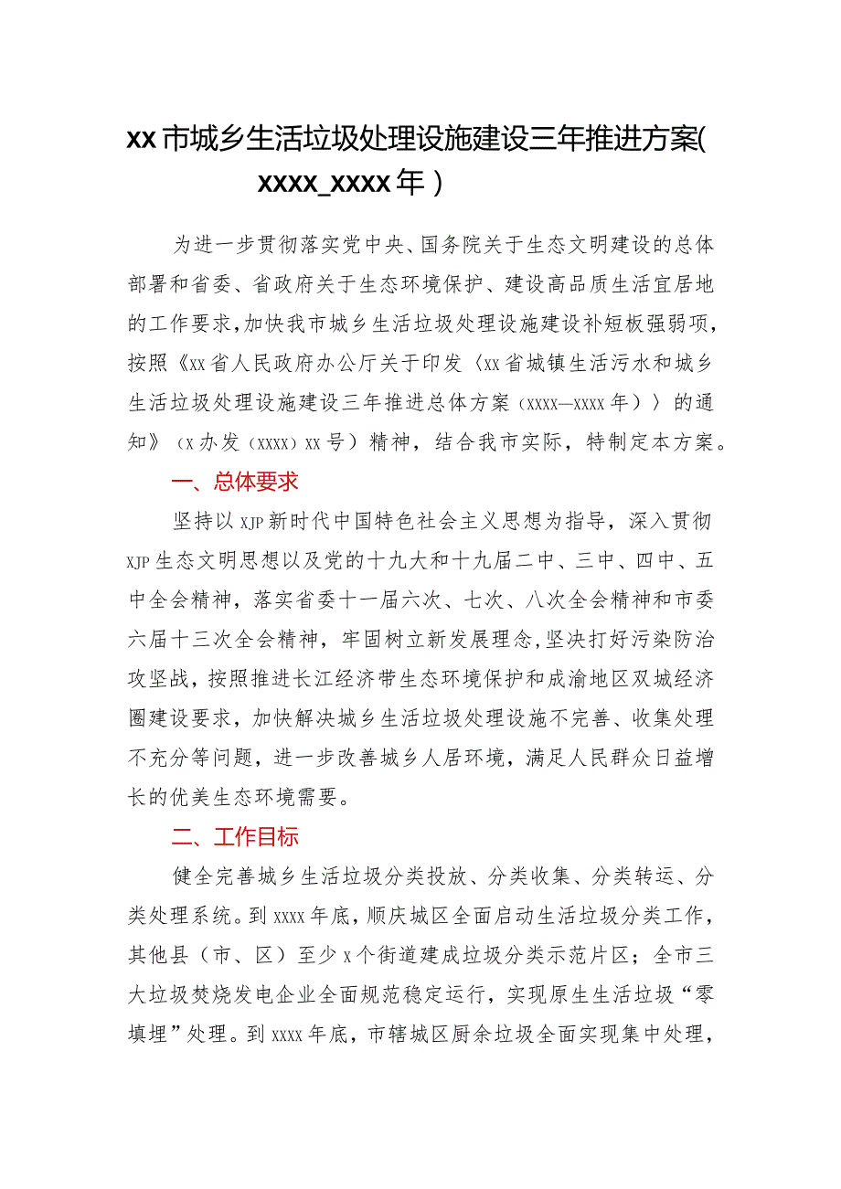 XX市城乡生活垃圾处理设施建设三年推进方案（2021—2023年）.docx_第1页