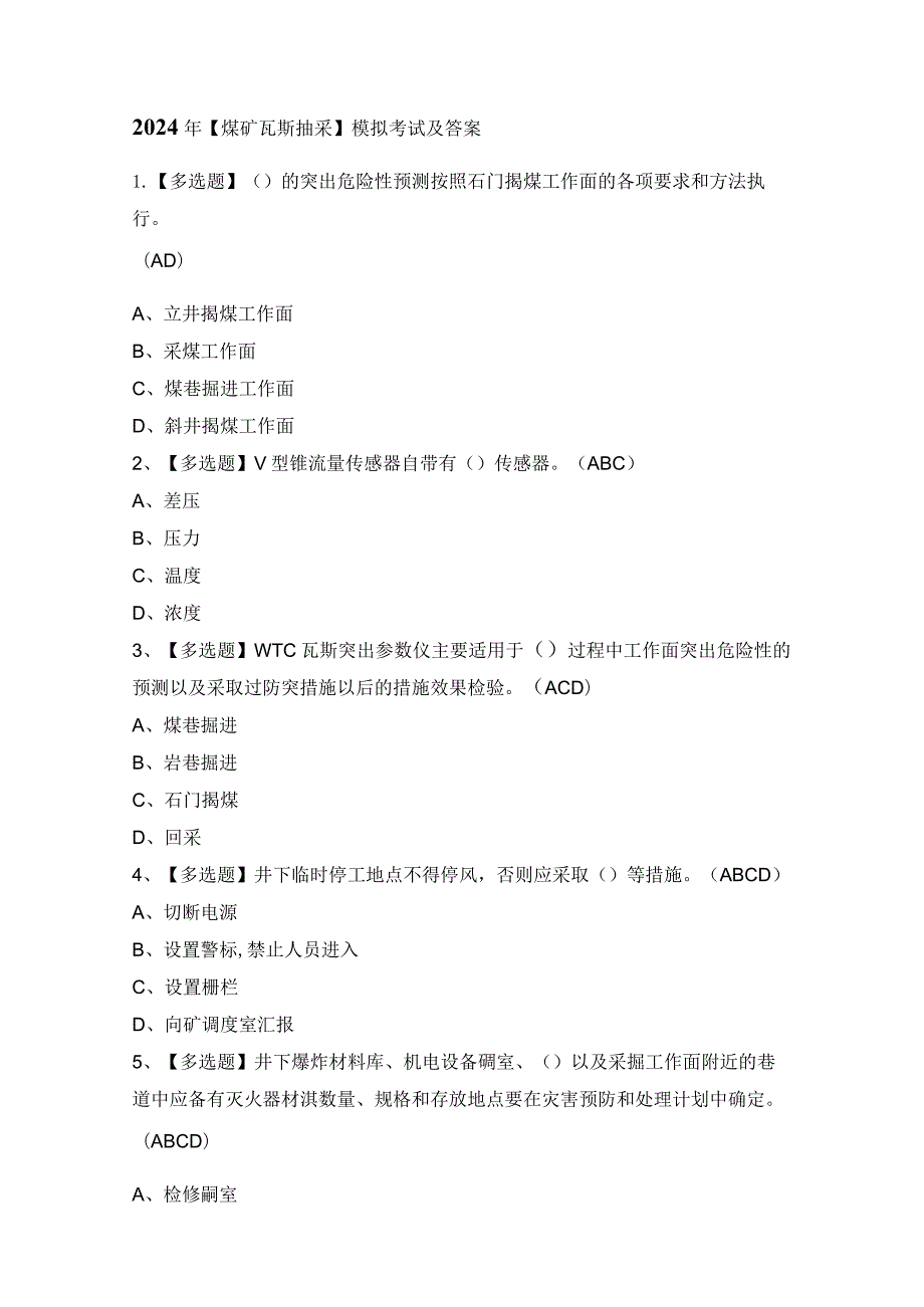 2024年【煤矿瓦斯抽采】模拟考试及答案.docx_第1页